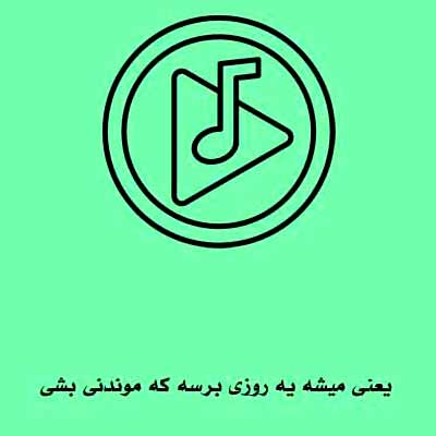 دانلود آهنگ یعنی میشه یه روزی برسه که موندنی بشی یه عمری پیشم