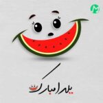 دانلود مجموعه آهنگهای شب یلدا (پادکست،سنتی،کودکانه،لری ترکی کردی)🍉 دانلود مجموعه آهنگهای شب یلدا (پادکست،سنتی،کودکانه،لری ترکی کردی)🍉