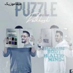 دانلود آهنگ پازل بند دلخوشی