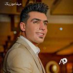 دانلود آهنگ فرشید حکمتی درد من تیام