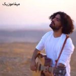 دانلود آهنگ عرفان طهماسبی مترسک