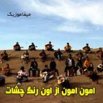 دانلود آهنگ امون امون از اون رنگ چشات گروهی