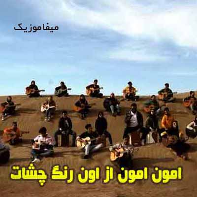 دانلود آهنگ امون امون از اون رنگ چشات گروهی