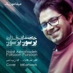 دانلود آهنگ پرسون پرسون از حجت اشرف زاده دانلود آهنگ پرسون پرسون از حجت اشرف زاده