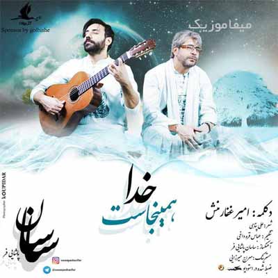 دانلود آهنگ خدا همینجاست