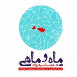 دانلود آهنگ ماه و ماهی حجت اشرف زاده 320