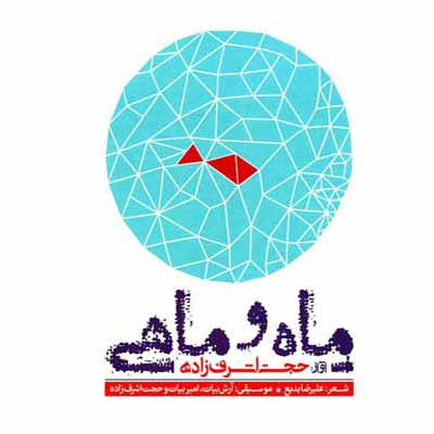 دانلود آهنگ ماه و ماهی حجت اشرف زاده 320