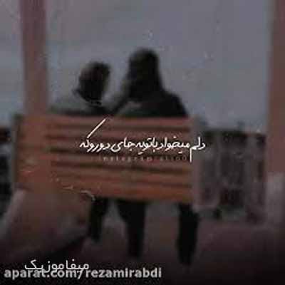 دانلود آهنگ من دلم میخواد بریم یه جای دور ریمیکس