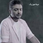دانلود آهنگ پسرم بزرگ شدی یادت نره من جوونیمو به پات گذاشتم دانلود آهنگ پسرم بزرگ شدی یادت نره من جوونیمو به پات گذاشتم