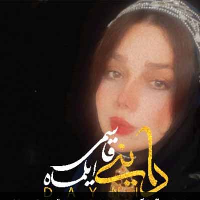 دانلود آهنگ داینی داینی غمگین با صدای زن
