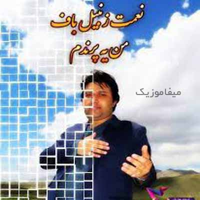دانلود اهنگ نعمت زنبیلباف من یه پرنده ام آرزو دارم تو باغم باشی 