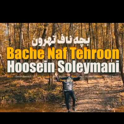 دانلود آهنگ حسین سلیمانی بچه ی ناف تهرون