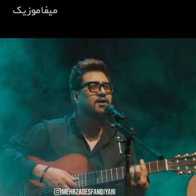 دانلود آهنگ مهرزاد اسفندیاری اگه هستی