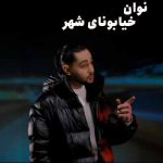 دانلود آهنگ نوان خیابونای شهر