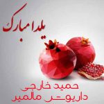 دانلود پادکست شب یلدا 1400 حمید خارجی و داریوش مالمیر