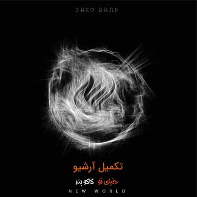 دانلود آهنگ کاکو بند وانیا