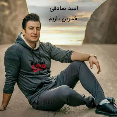 دانلود آهنگ امید صادقی شیرین یاریم