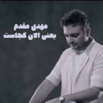 دانلود آهنگ مهدی مقدم یعنی الان کجاست