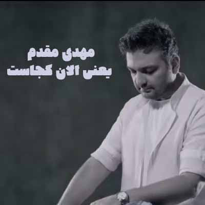 دانلود آهنگ مهدی مقدم یعنی الان کجاست
