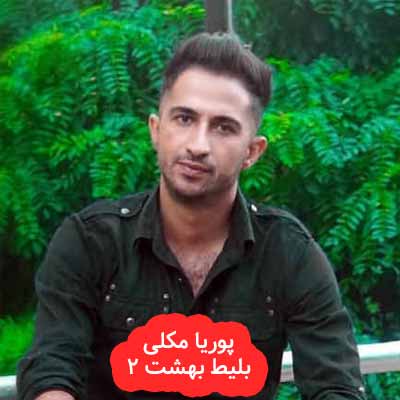دانلود آهنگ پوریا ملکی بلیط بهشت 2