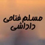 دانلود اهنگ مسلم فتاحی امشب دوباره بارون غم میباره