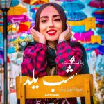 دانلود پادکست شب یلدا دهه 60 دی جی حمید خارجی