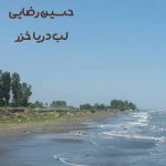 دانلود آهنگ حسین رضایی لب دریا خزر