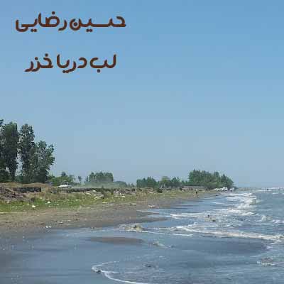 دانلود آهنگ حسین رضایی لب دریا خزر