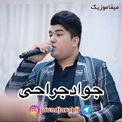 دانلود آهنگ جواد جراحی بازی روزگار