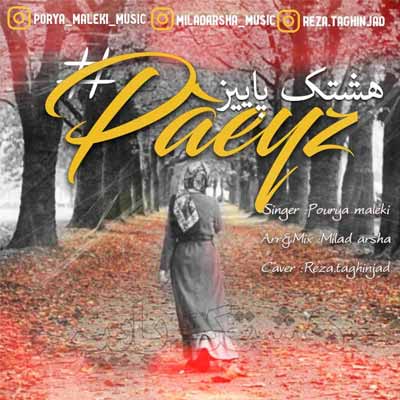 دانلود آهنگ پوریا ملکی هشتگ پاییز