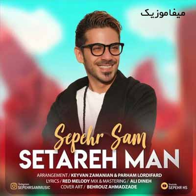 دانلود آهنگ سپهر سام ستاره من