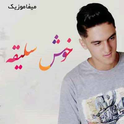 دانلود آهنگ خوش سلیقه ابوالفضل متو