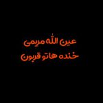 دانلود آهنگ عین الله مریمی خنده هاتو قربون