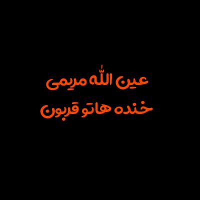دانلود آهنگ عین الله مریمی خنده هاتو قربون