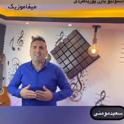 دانلود آهنگ سعید مومنی حال خرابی