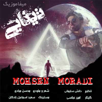 دانلود آهنگ محسن مرادی تنهایی