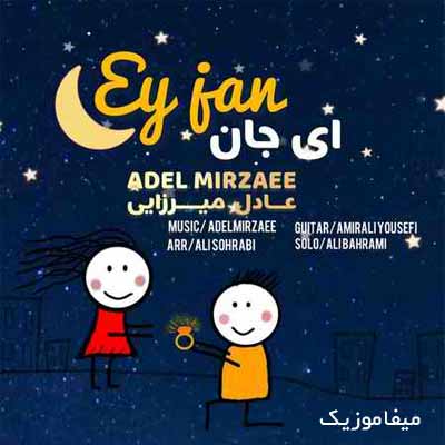 دانلود آهنگ عادل میرزایی ای جان
