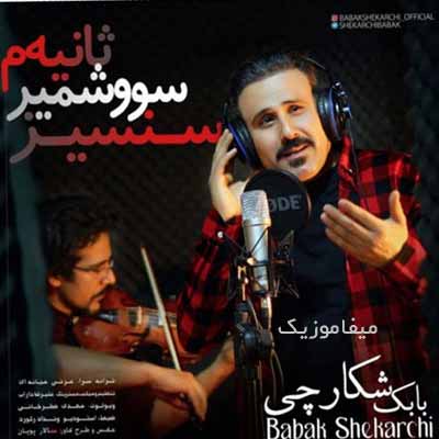 دانلود آهنگ بابک شکارچی سنسیز سووشمیر ثانیه م