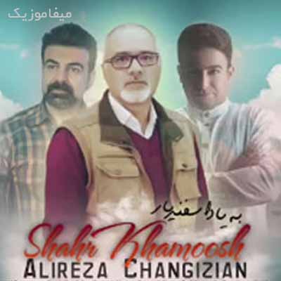 دانلود آهنگ علیرضا چنگیزیان شهر خاموش