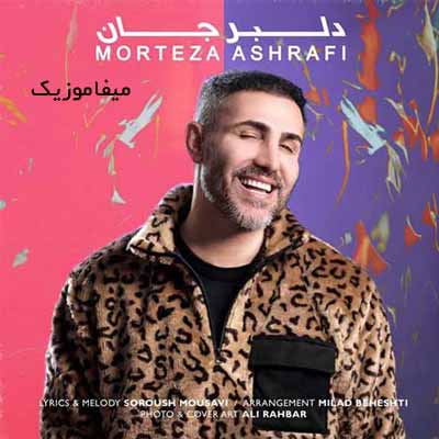 دانلود آهنگ مرتضی اشرفی دلبر جان