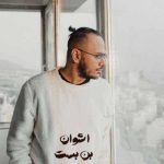 دانلود آهنگ اشوان بن بست