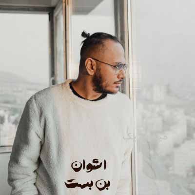 دانلود آهنگ اشوان بن بست