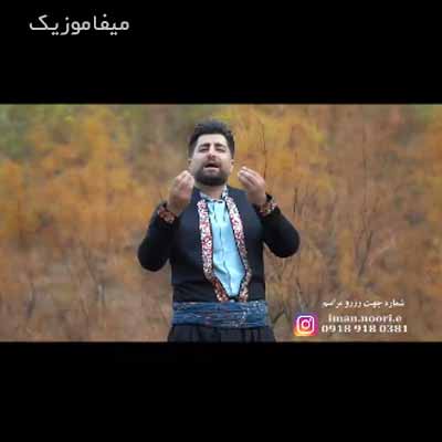 دانلود آهنگ ایمان نوری بیوه