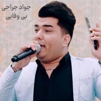 دانلود آهنگ جواد جراحی بی وفایی