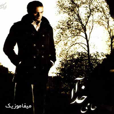 دانلود آهنگ وقتی غم گوشه نشین شد