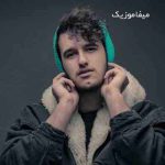 دانلود اهنگ عشق من متاسفانه بی تو دیگه نمیخندم