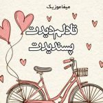 دانلود اهنگ انتخاب اول و اخر قلبم تویی ریمیکس با صدای بچه دانلود اهنگ انتخاب اول و اخر قلبم تویی ریمیکس با صدای بچه