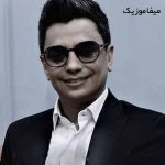 دانلود اهنگ بیمار شدم دردی و درمانم تو دانلود اهنگ بیمار شدم دردی و درمانم تو