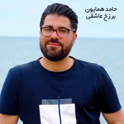 دانلود آهنگ حامد همایون برزخ عاشقی