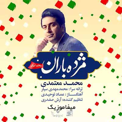 دانلود آهنگ محمد معتمدی مژده باران